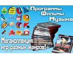 Коллекция игр, программ, фильмов и музыки!